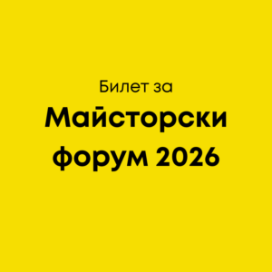 10 билета за Майсторски форум 2026