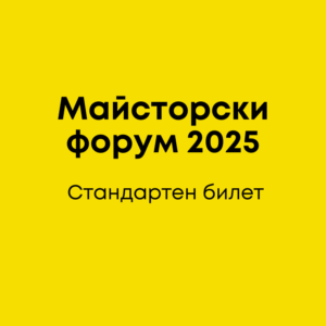Майсторски форум 2025 - Стандартен билет