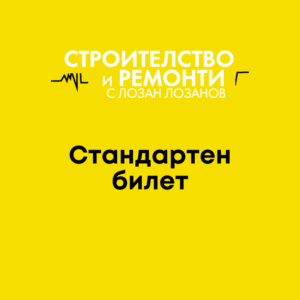 Обучение за майстори - стандартен билет 2026