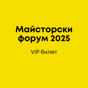 Майсторски форум 2025 - VIP билет