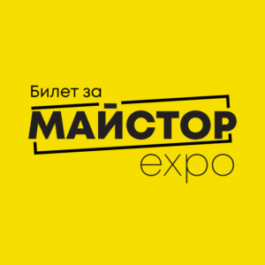 10 Билетa за Майстор EXPO 2026